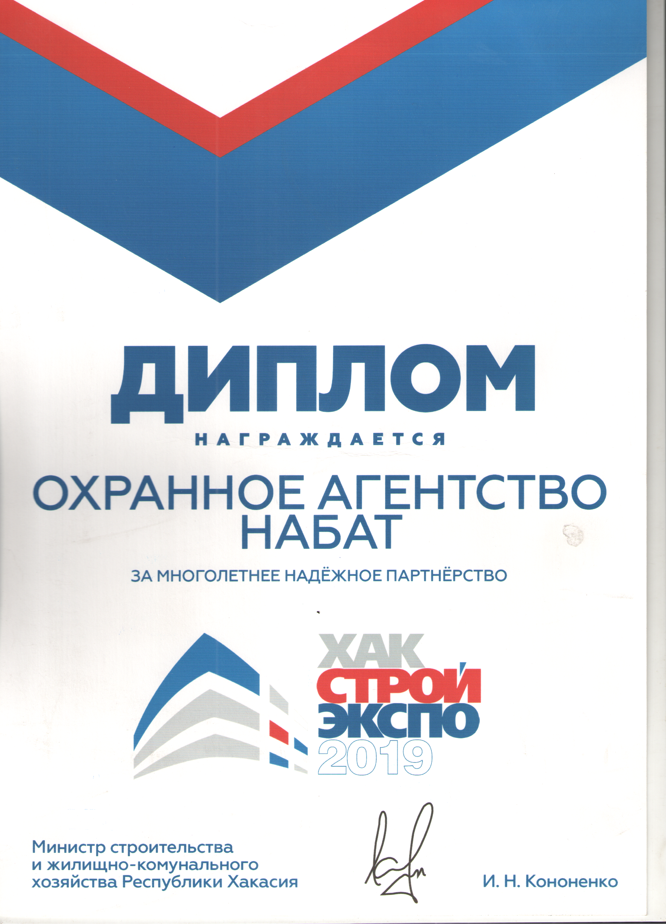 Диплом за многолетнее надежное партнерство с ХакСтройЭКСПО - 2019