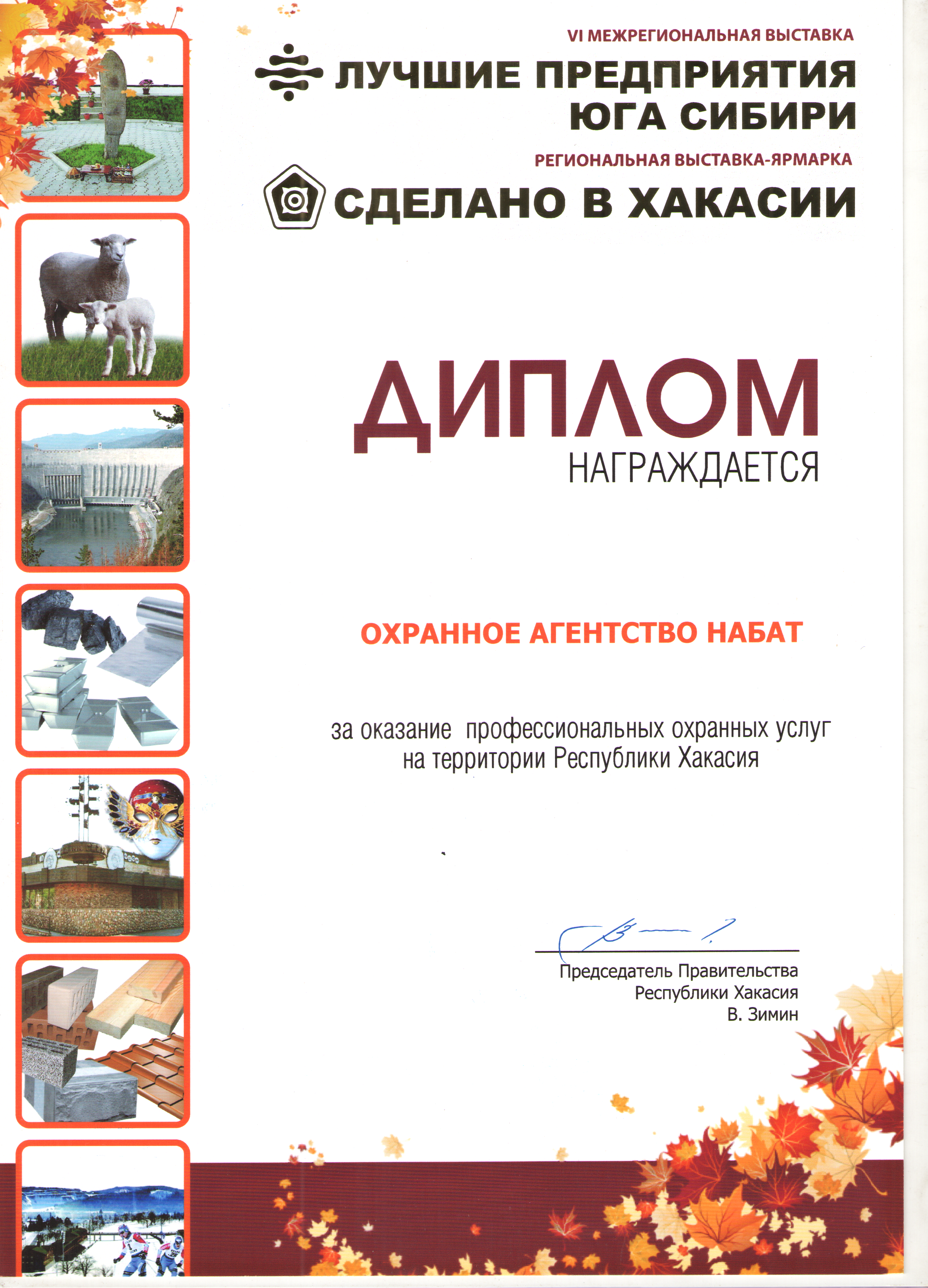 Диплом за оказание профессиональных охранных услуг на территории РХ